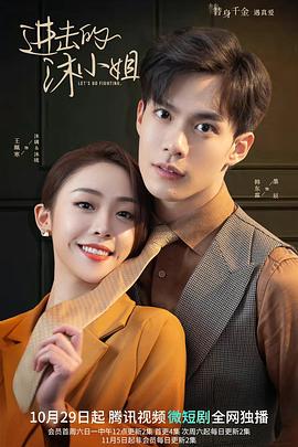 进击的沐小姐 海报 高清在线观看
