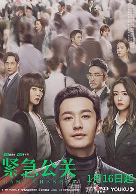 紧急公关 海报 高清在线观看
