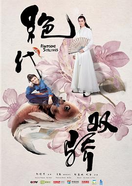 绝代双骄 海报 高清在线观看