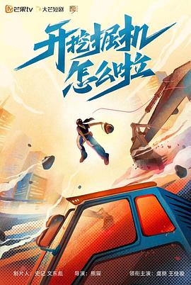 开挖掘机怎么啦 海报 高清在线观看