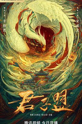 君子盟 海报 高清在线观看