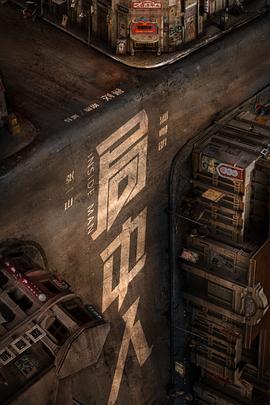 局中人 海报 高清在线观看
