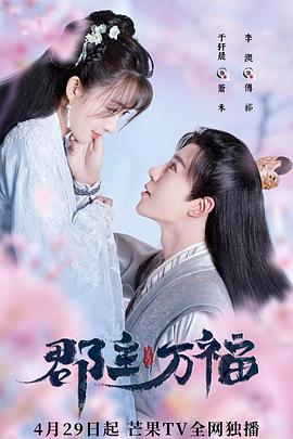 郡主万福 海报 高清在线观看