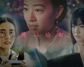 恐怖绘本第六季 海报 高清在线观看