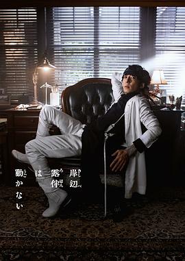 岸边露伴一动不动 真人剧 Part3 海报 高清在线观看