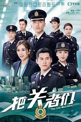 把关者们国语 海报 高清在线观看