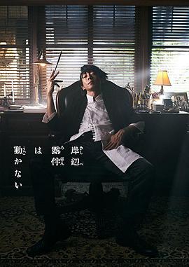岸边露伴一动不动 真人剧 海报 高清在线观看