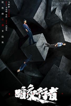 暗夜行者 海报 高清在线观看