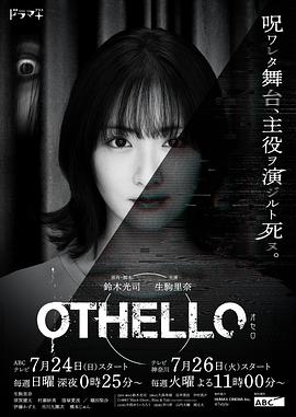 奥赛罗 海报 高清在线观看