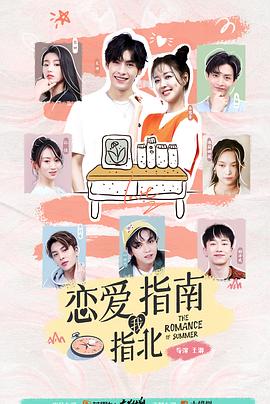 恋爱指南我指北 海报 高清在线观看