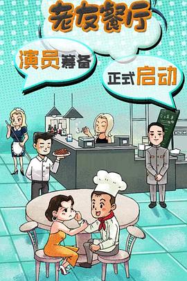 老友餐厅 海报 高清在线观看