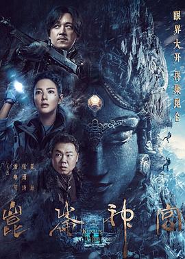 昆仑神宫2022 海报 高清在线观看
