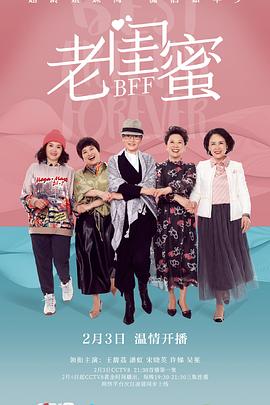 老闺蜜 海报 高清在线观看