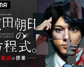 赖田朝日的方程式。-最恶的授课- 海报 高清在线观看