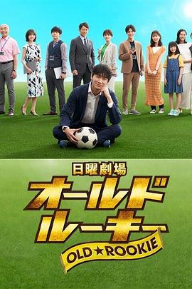 老将新生 海报 高清在线观看