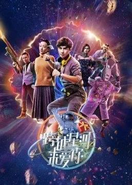 跨越星河来爱你 海报 高清在线观看