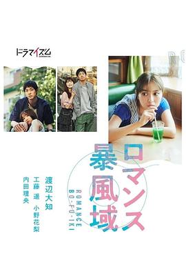 浪漫暴风圈 海报 高清在线观看