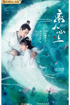 离人心上 海报 高清在线观看