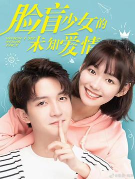 脸盲少女的未知爱情 海报 高清在线观看