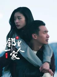 邻里一家人 海报 高清在线观看
