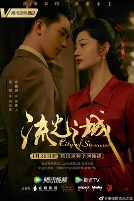 流光之城 海报 高清在线观看