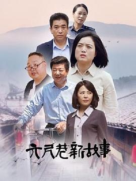 六尺巷新故事 海报 高清在线观看