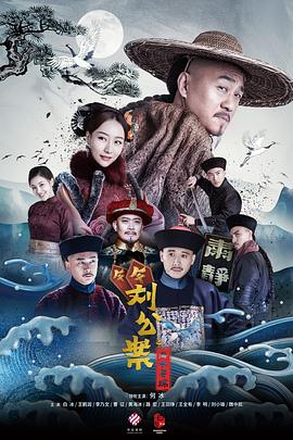 刘墉追案 海报 高清在线观看
