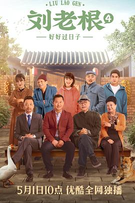 刘老根4 海报 高清在线观看