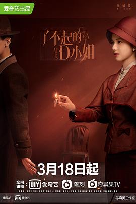 了不起的D小姐 海报 高清在线观看