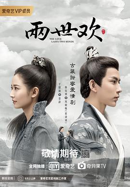 两世欢 海报 高清在线观看