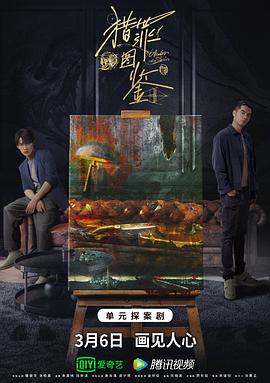 猎罪图鉴 海报 高清在线观看