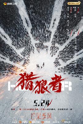 猎狼者 海报 高清在线观看