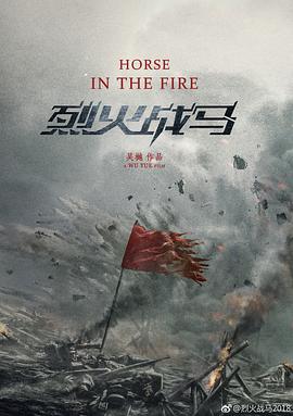 烈火战马 海报 高清在线观看