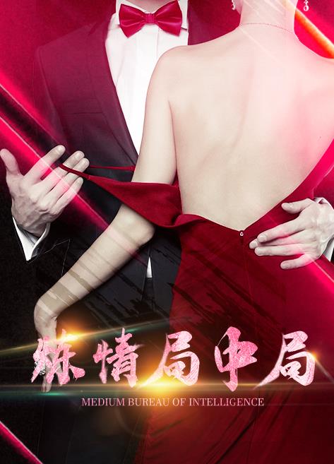 炼情局中局 海报 高清在线观看
