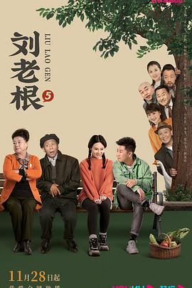 刘老根5 海报 高清在线观看