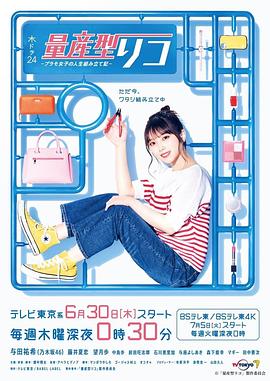 量产型璃子-模型女子的人生组装记- 海报 高清在线观看