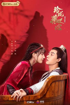 玲珑狼心 海报 高清在线观看