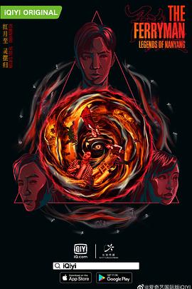 灵魂摆渡·南洋传说 海报 高清在线观看