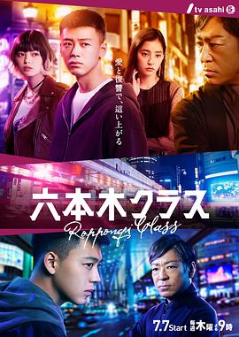 六本木Class 海报 高清在线观看