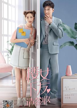 楼下女友请签收 海报 高清在线观看