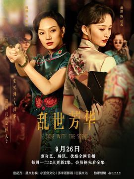 乱世芳华 海报 高清在线观看