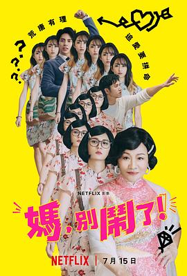 妈，别闹了！ 海报 高清在线观看