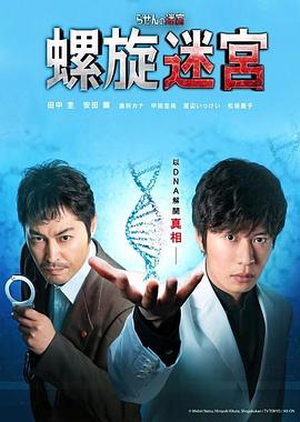 螺旋的迷宫：DNA科学搜查 海报 高清在线观看