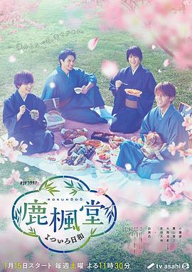 鹿枫堂四色日和2022 海报 高清在线观看