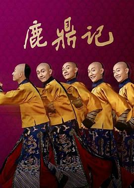 鹿鼎记2020 海报 高清在线观看