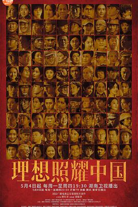 理想照耀中国 海报 高清在线观看