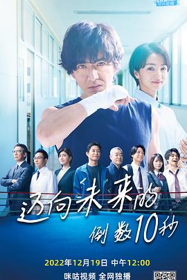 迈向未来的倒数10秒 海报 高清在线观看