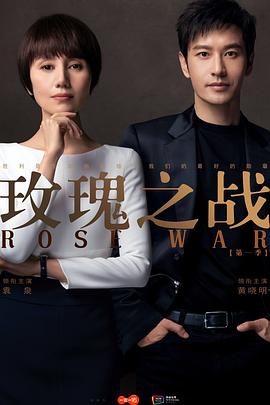 玫瑰之战 海报 高清在线观看