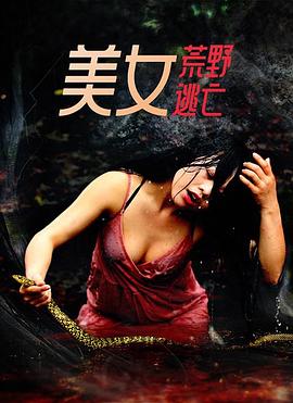 美女荒野逃亡 海报 高清在线观看