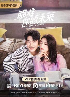 瞄准你的未来 海报 高清在线观看
